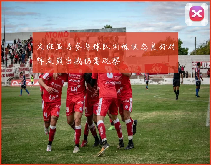 文班亚马参与球队训练状态良好对阵灰熊出战仍需观察