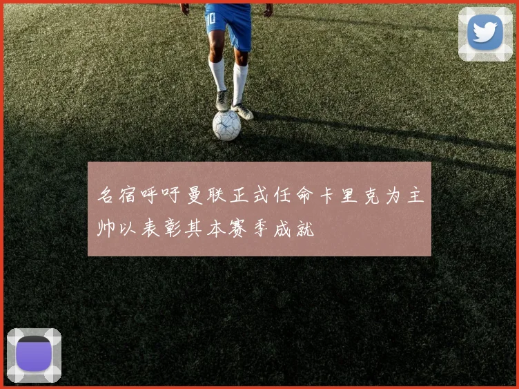 名宿呼吁曼联正式任命卡里克为主帅以表彰其本赛季成就