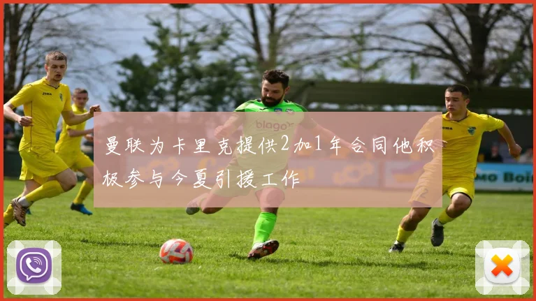 曼联为卡里克提供2加1年合同他积极参与今夏引援工作