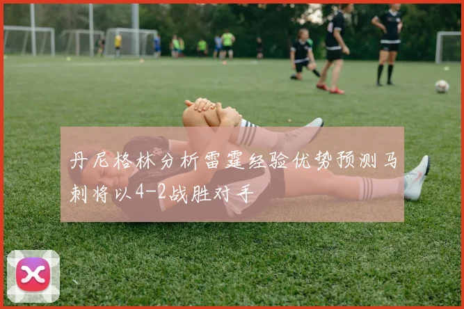 丹尼格林分析雷霆经验优势预测马刺将以4-2战胜对手