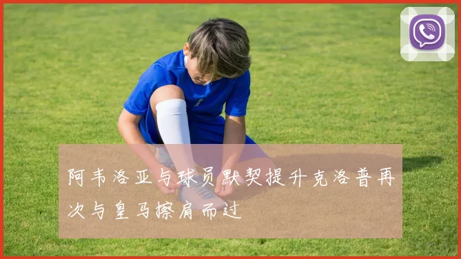 阿韦洛亚与球员默契提升克洛普再次与皇马擦肩而过