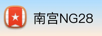 南宫NG28 Logo