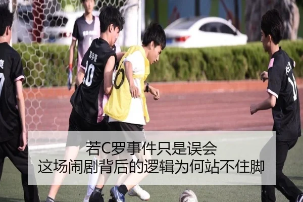 若C罗事件只是误会 这场闹剧背后的逻辑为何站不住脚 - NG28